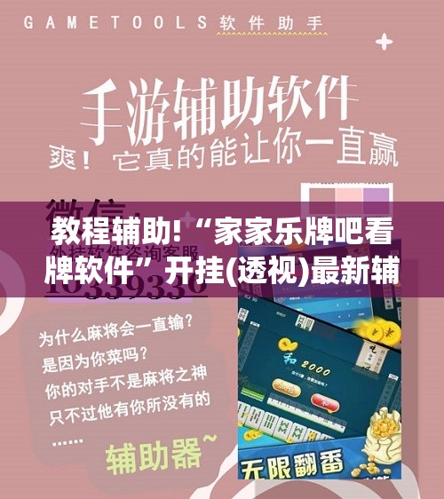 教程辅助!“家家乐牌吧看牌软件	”开挂(透视)最新辅助详细