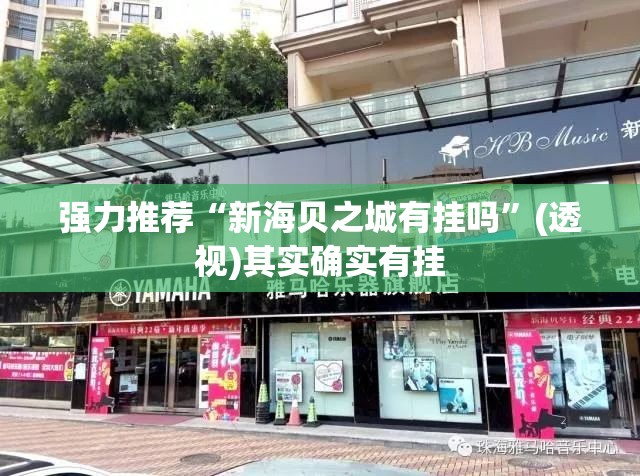强力推荐“新海贝之城有挂吗”(透视)其实确实有挂