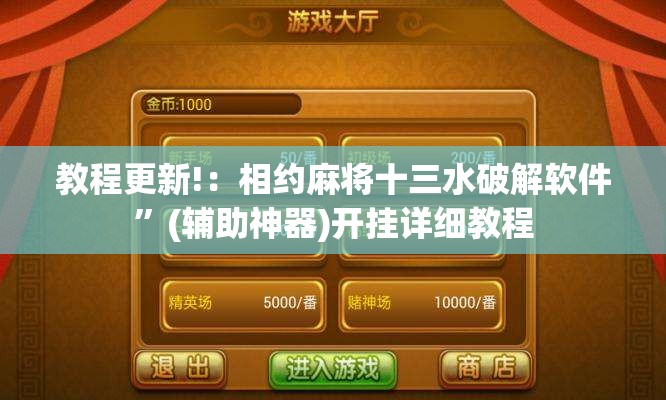 教程更新!：相约麻将十三水破解软件”(辅助神器)开挂详细教程