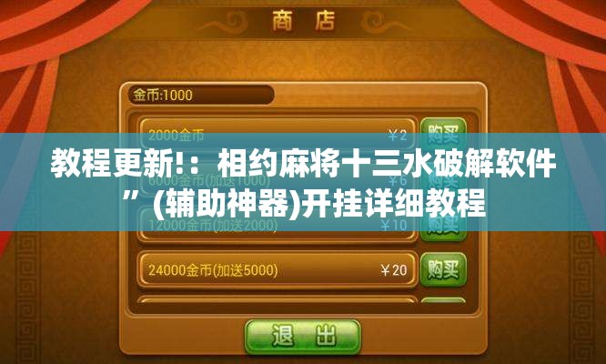 教程更新!：相约麻将十三水破解软件”(辅助神器)开挂详细教程