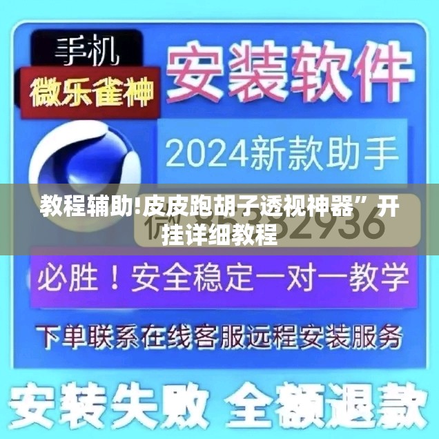教程辅助!皮皮跑胡子透视神器”开挂详细教程
