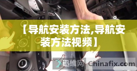 【导航安装方法,导航安装方法视频】 【导航安装方法,导航安装方法视频】