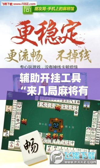辅助开挂工具“来几局麻将有挂吗”开挂详细教程