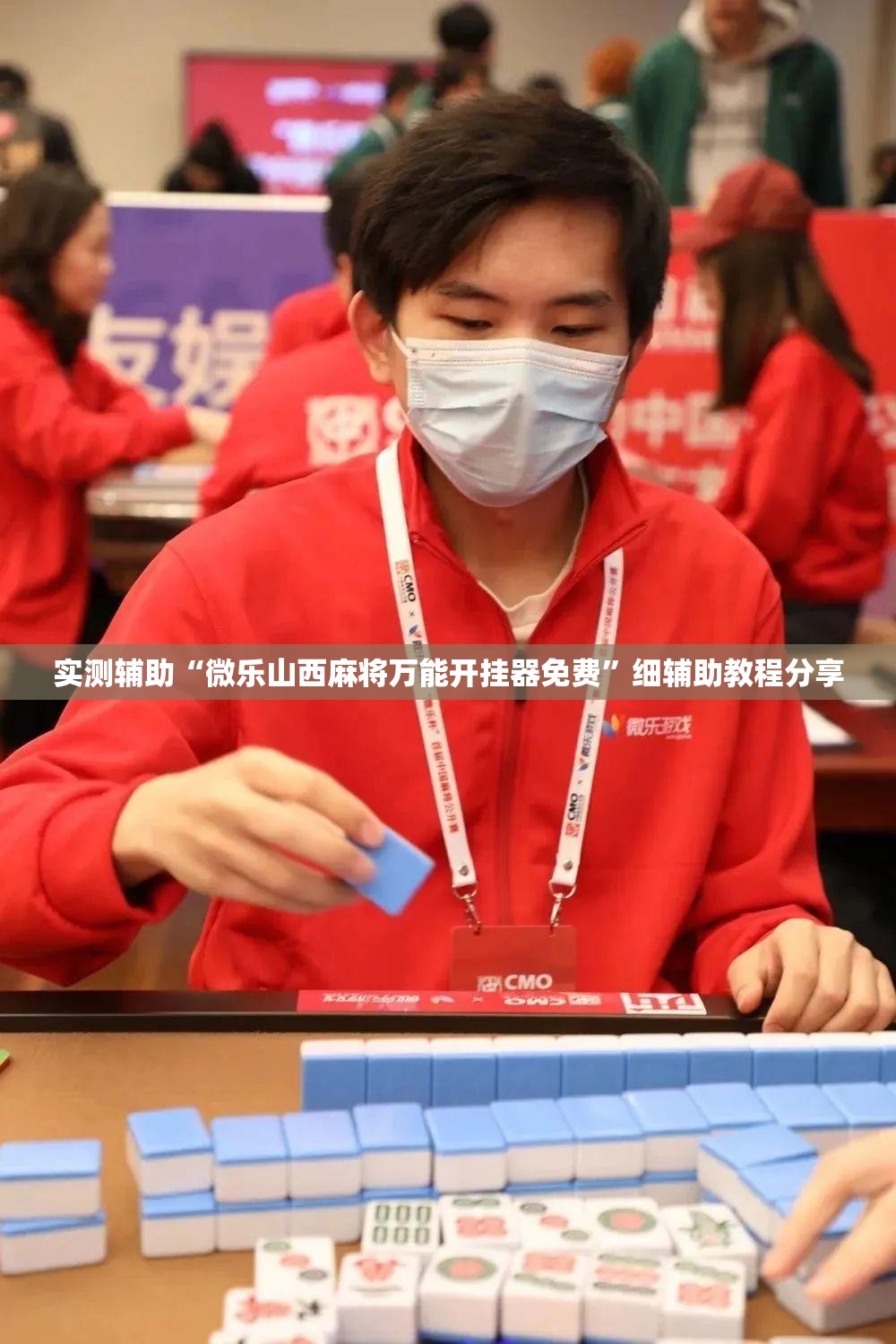 实测辅助“微乐山西麻将万能开挂器免费”细辅助教程分享