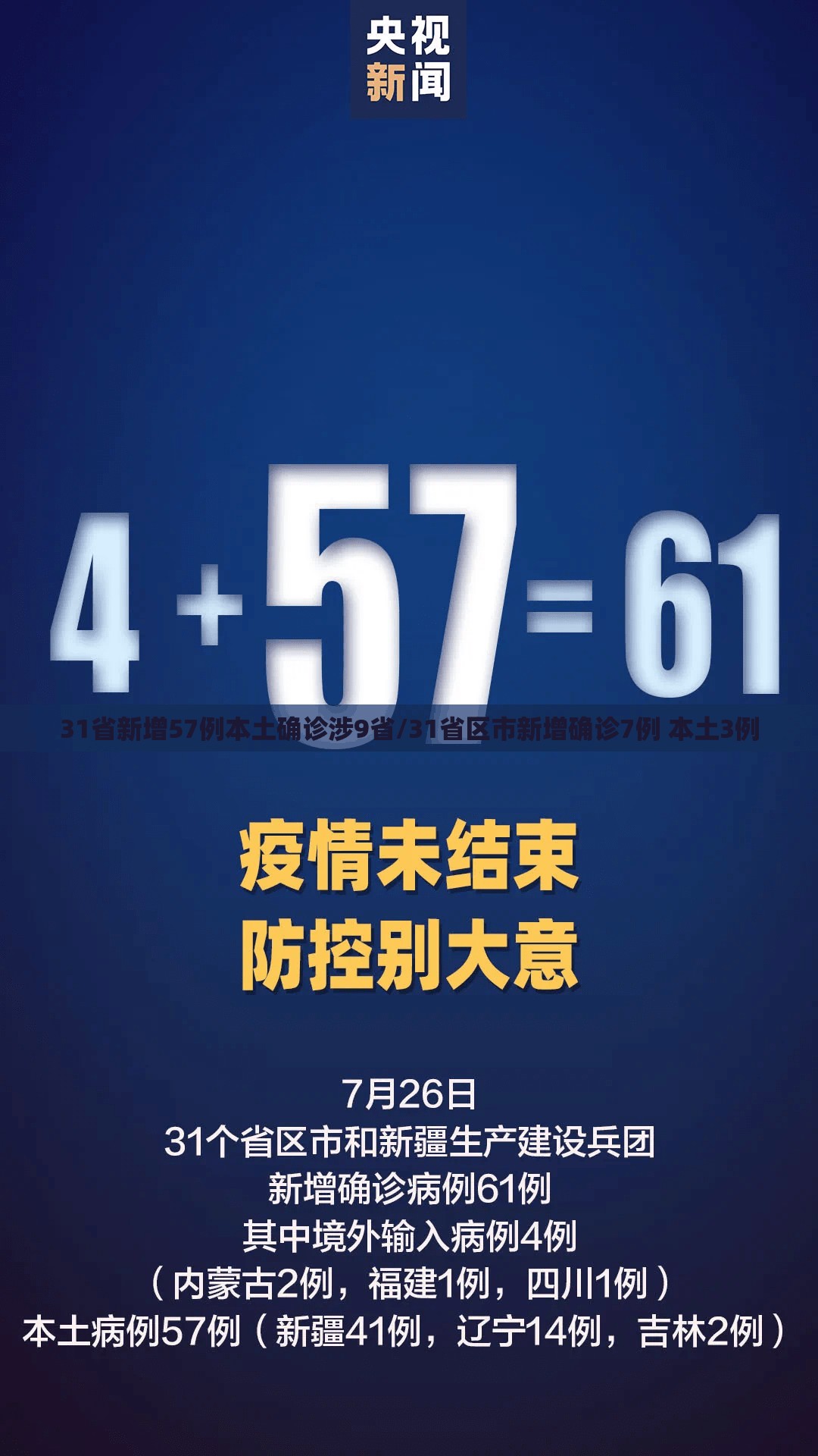 31省新增57例本土确诊涉9省/31省区市新增确诊7例 本土3例