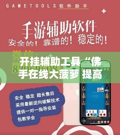 开挂辅助工具“佛手在线大菠萝 提高好牌几率”2026开挂教程步骤