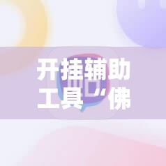 开挂辅助工具“佛手在线大菠萝 提高好牌几率”2026开挂教程步骤