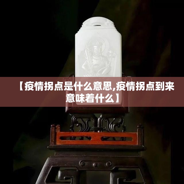 【疫情拐点是什么意思,疫情拐点到来意味着什么】
