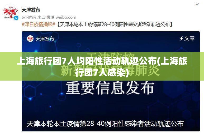 上海旅行团7人均阳性活动轨迹公布(上海旅行团7人感染) 上海旅行团7人均阳性活动轨迹公布(上海旅行团7人感染)