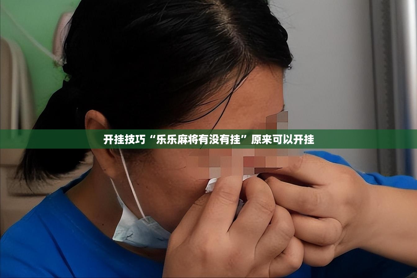 开挂技巧“乐乐麻将有没有挂”原来可以开挂