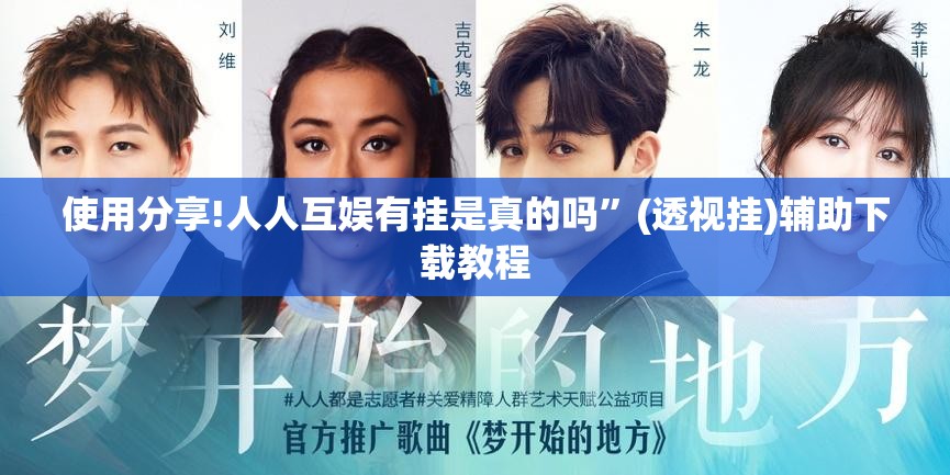 使用分享!人人互娱有挂是真的吗	”(透视挂)辅助下载教程