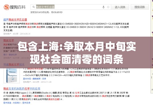包含上海:争取本月中旬实现社会面清零的词条 包含上海:争取本月中旬实现社会面清零的词条