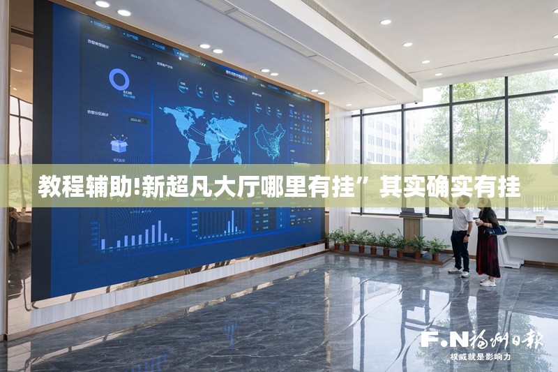教程辅助!新超凡大厅哪里有挂”其实确实有挂