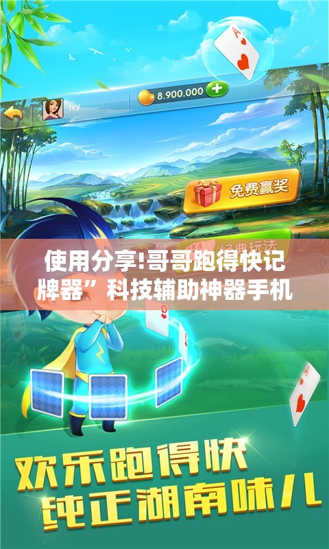 使用分享!哥哥跑得快记牌器”科技辅助神器手机版