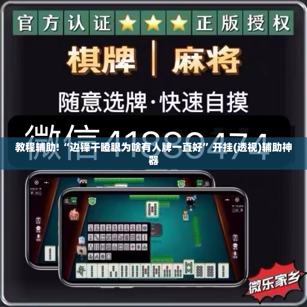 教程辅助!“边锋干瞪眼为啥有人牌一直好”开挂(透视)辅助神器