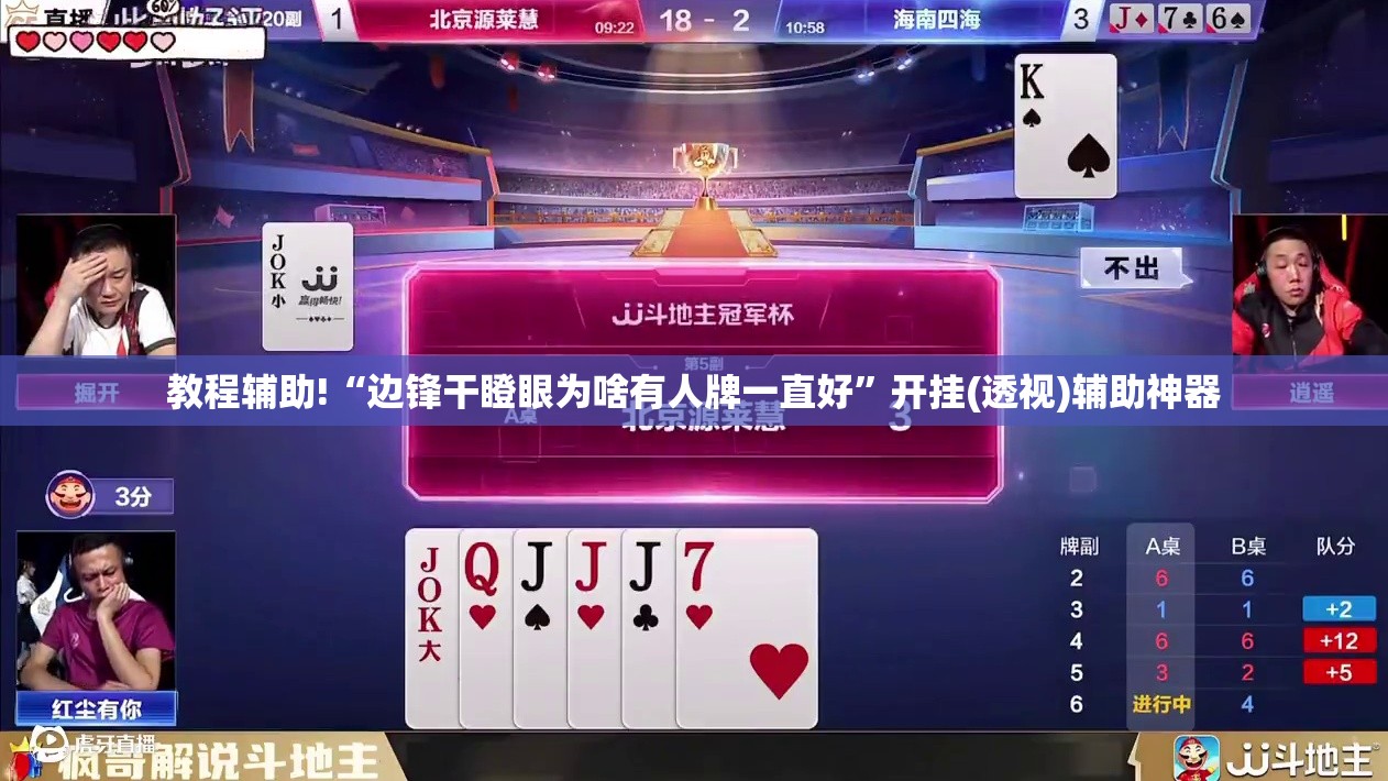 教程辅助!“边锋干瞪眼为啥有人牌一直好”开挂(透视)辅助神器