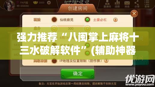 强力推荐“八闽掌上麻将十三水破解软件”(辅助神器)开挂详细教程
