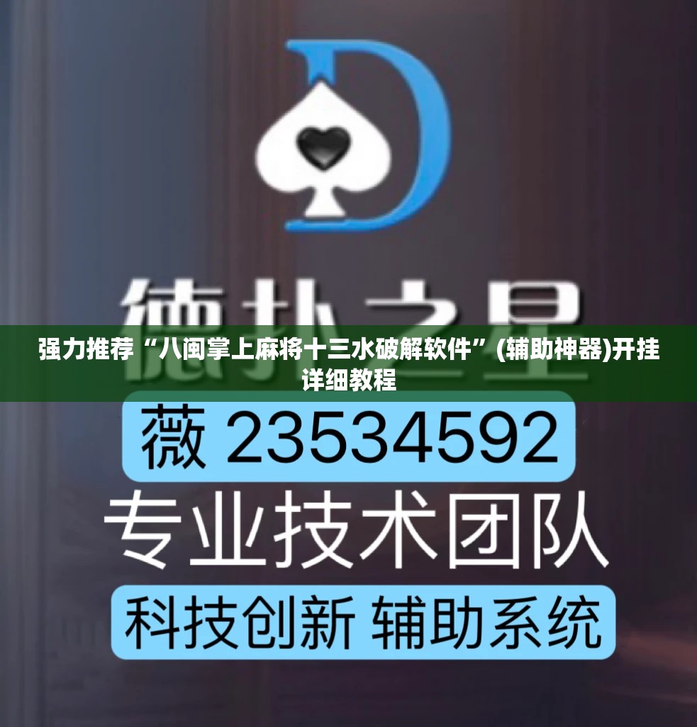强力推荐“八闽掌上麻将十三水破解软件”(辅助神器)开挂详细教程