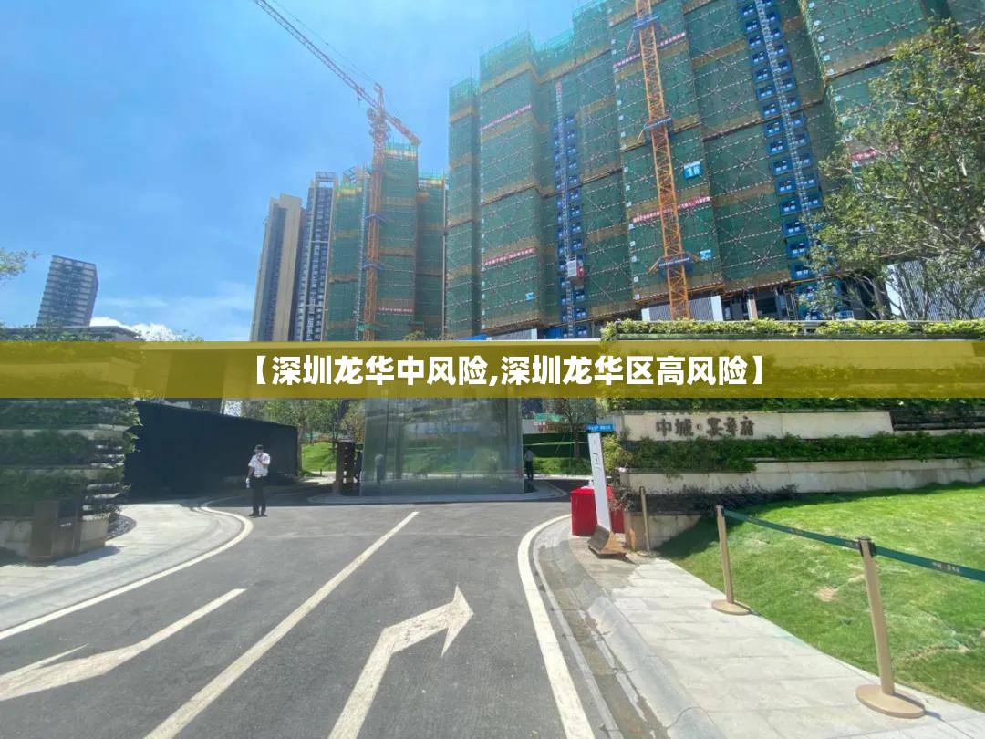【深圳龙华中风险,深圳龙华区高风险】 【深圳龙华中风险,深圳龙华区高风险】