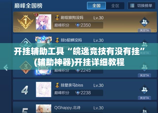 开挂辅助工具“皖逸竞技有没有挂”(辅助神器)开挂详细教程