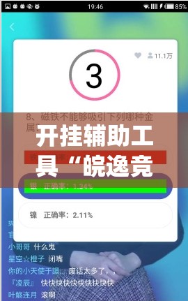 开挂辅助工具“皖逸竞技有没有挂”(辅助神器)开挂详细教程
