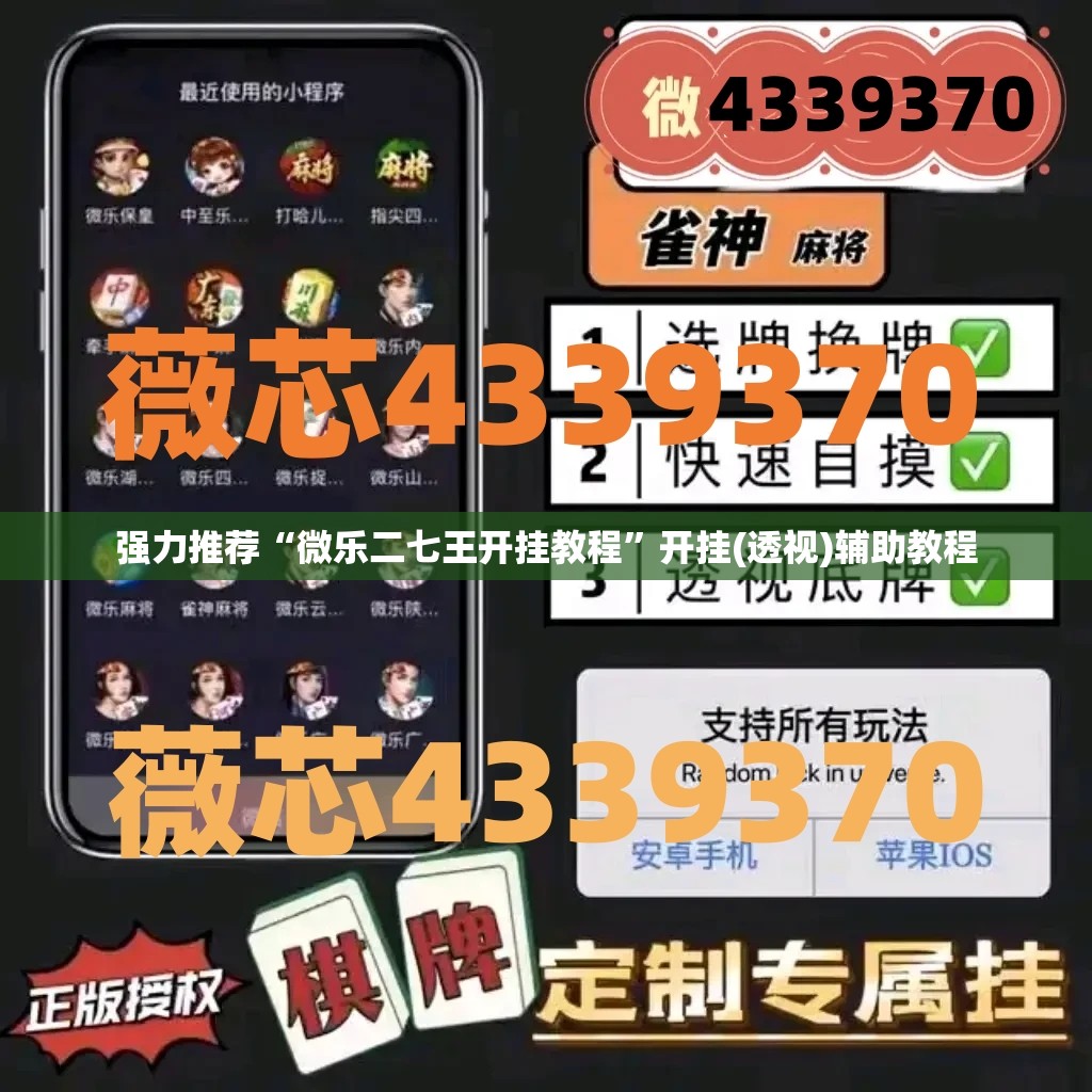 强力推荐“微乐二七王开挂教程”开挂(透视)辅助教程