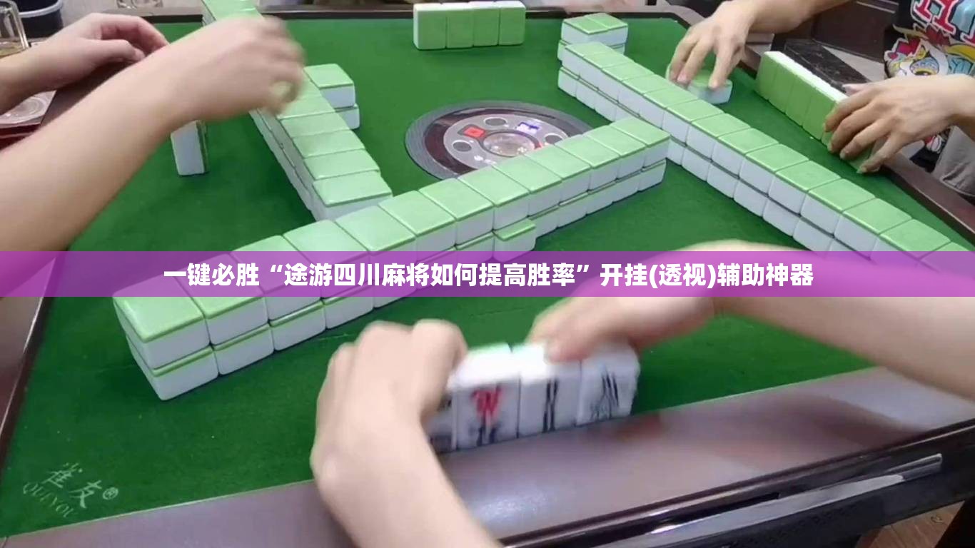 一键必胜“途游四川麻将如何提高胜率”开挂(透视)辅助神器