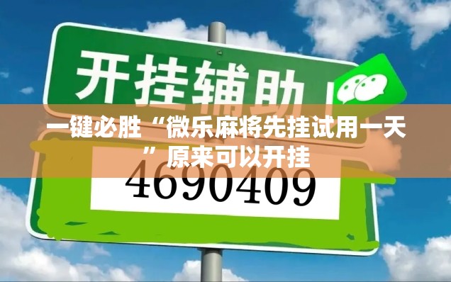 一键必胜“微乐麻将先挂试用一天”原来可以开挂