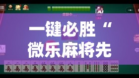 一键必胜“微乐麻将先挂试用一天”原来可以开挂