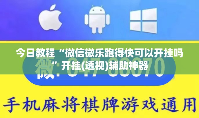 今日教程“微信微乐跑得快可以开挂吗”开挂(透视)辅助神器