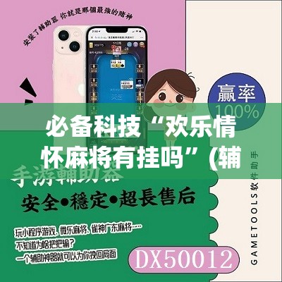 必备科技“欢乐情怀麻将有挂吗”(辅助神器)开挂详细教程