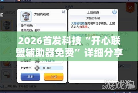2026首发科技“开心联盟辅助器免费”详细分享装挂步骤