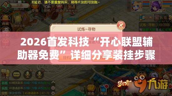 2026首发科技“开心联盟辅助器免费”详细分享装挂步骤