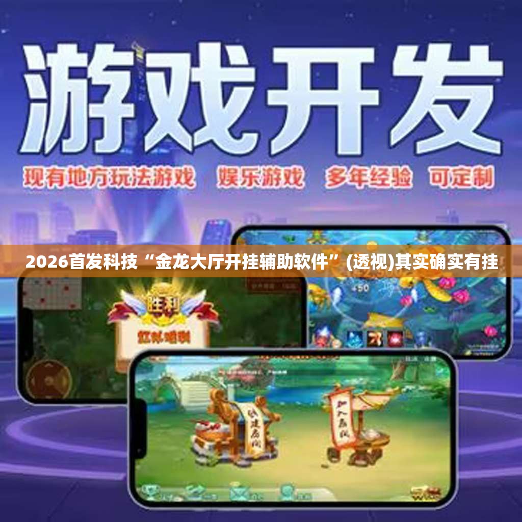 2026首发科技“金龙大厅开挂辅助软件	”(透视)其实确实有挂