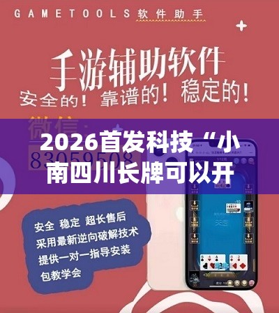 2026首发科技“小南四川长牌可以开挂吗”开挂(透视)辅助神器