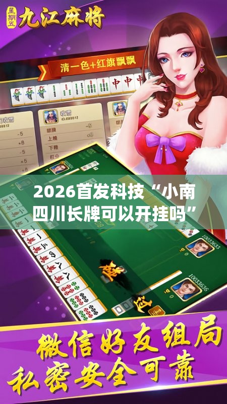 2026首发科技“小南四川长牌可以开挂吗”开挂(透视)辅助神器