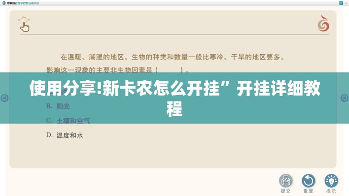 使用分享!新卡农怎么开挂”开挂详细教程