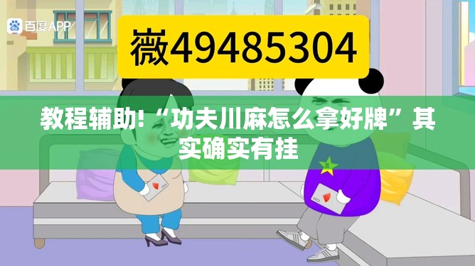 教程辅助!“功夫川麻怎么拿好牌”其实确实有挂