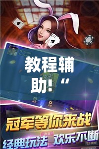 教程辅助!“功夫川麻怎么拿好牌”其实确实有挂
