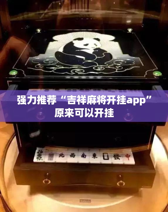 强力推荐“吉祥麻将开挂app”原来可以开挂