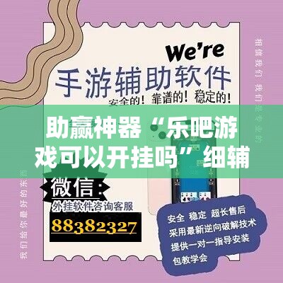 助赢神器“乐吧游戏可以开挂吗”细辅助教程分享