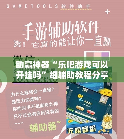 助赢神器“乐吧游戏可以开挂吗”细辅助教程分享