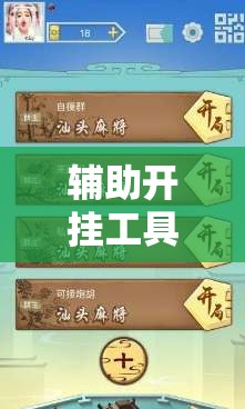 辅助开挂工具“同道麻将怎么开挂”开挂详细教程