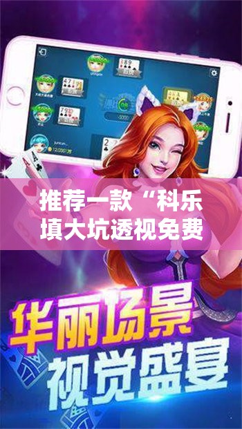 推荐一款“科乐填大坑透视免费版	”科技辅助神器手机版