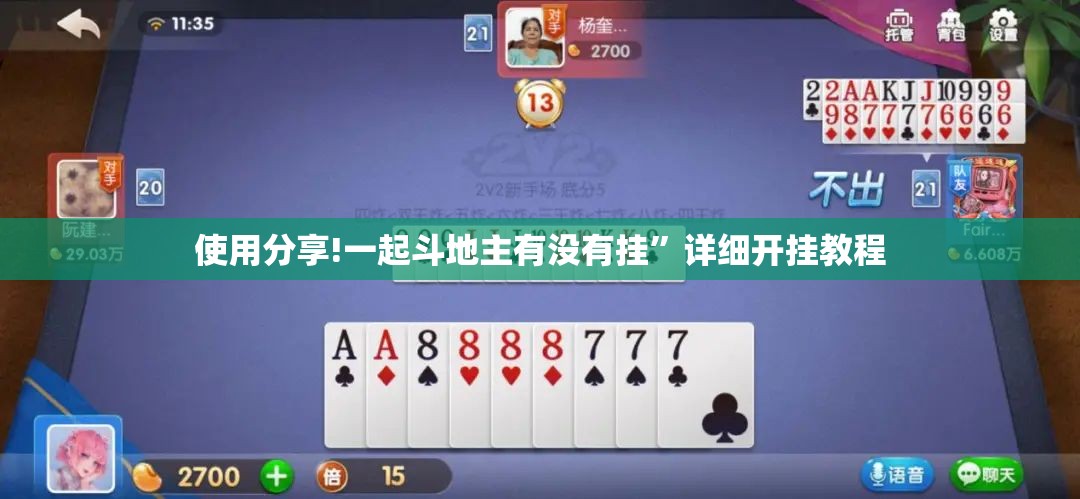 使用分享!一起斗地主有没有挂”详细开挂教程
