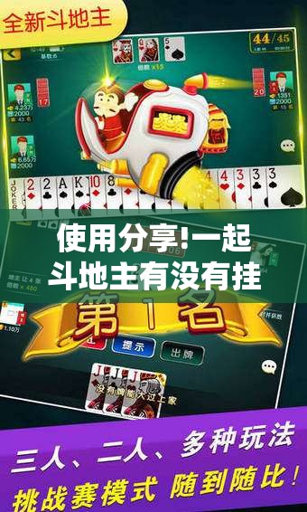 使用分享!一起斗地主有没有挂	”详细开挂教程