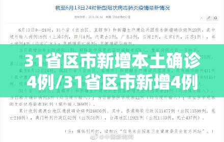 31省区市新增本土确诊4例/31省区市新增4例本土确诊病例 31省区市新增本土确诊4例/31省区市新增4例本土确诊病例