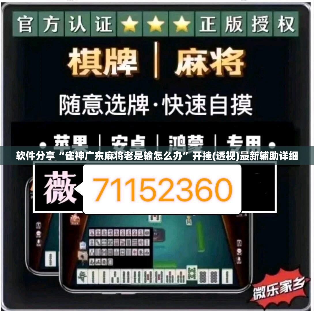 软件分享“雀神广东麻将老是输怎么办”开挂(透视)最新辅助详细