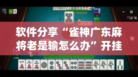 软件分享“雀神广东麻将老是输怎么办	”开挂(透视)最新辅助详细