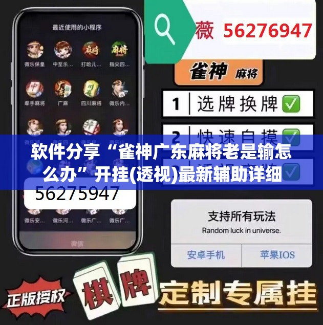 软件分享“雀神广东麻将老是输怎么办”开挂(透视)最新辅助详细
